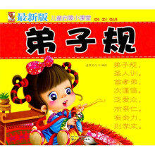 儿童启蒙小课堂：弟子规（最新版）（注音版）