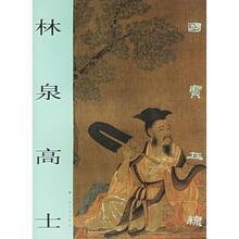 国宝在线：林泉高士