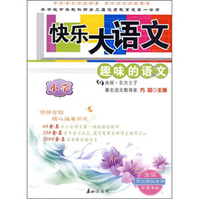 快乐大语文:趣味的语文