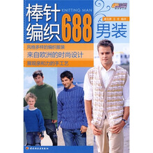 悠生活·快乐手工坊：棒针编织688（男装）