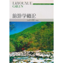 职业教育旅游服务与管理专业系列教材：旅游学概论