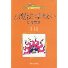 小布老虎丛书·魔法学校:影子面具(十年纪念珍藏版)