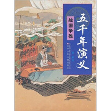五千年演义：战国争雄