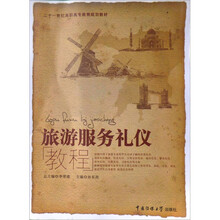 21世纪高职高专教育规划教材：旅游服务礼仪教程