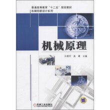 普通高等教育“十二五”规划教材·机械创新设计系列：机械原理