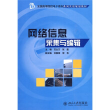 全国高等院校电子商务系列实用规划教材：网络信息采集与编辑
