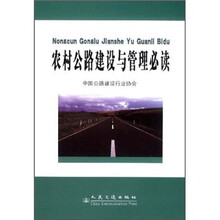 农村公路建设与管理必读