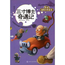 葛冰幽默幻想童话：三寸博士奇遇记