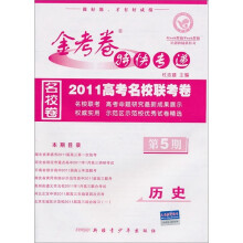 历史（第5期2010高考名校联考卷期末）/金考卷特快专递