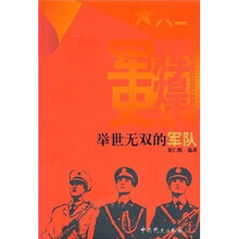 举世无双的军队