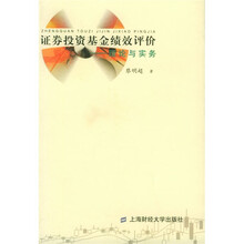 证券投资基金绩效评价:理论与实务