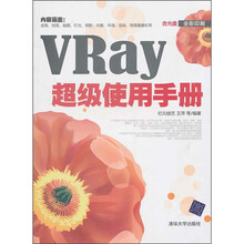 VRay超级使用手册(附光盘)