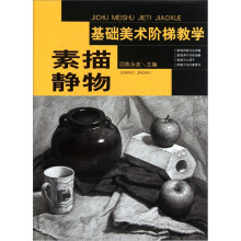 基础美术阶梯教学：素描静物