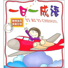 聪明宝贝学前计划：一日一成语