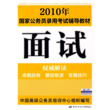 2010年国家公务员录用考试辅导教材:面试