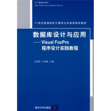 数据库设计与应用:Visual FoxPro程序设计实践教程