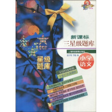 新课标三星级题库：小学语文
