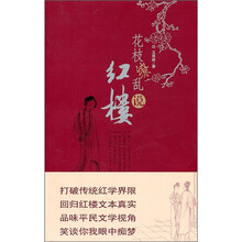 花枝缭乱说红楼