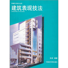 建筑表现技法
