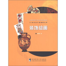 高等院校艺术设计专业教材：装饰绘画