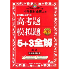 中学教材全解丛书·冲刺2012高考·2006-2010高考题模拟题5+3全解:英语(A版)