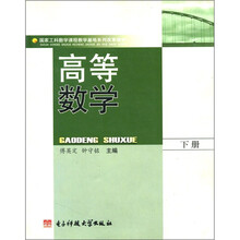 国家工科数学课程教学基地系列改革教材：高等数学（下册）