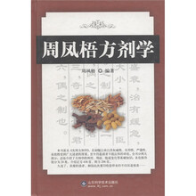 周凤梧方剂学