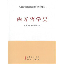 马克思主义理论研究和建设工程重点教材：西方哲学史