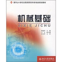 面向21世纪全国高职高专机电类规划教材：机械基础