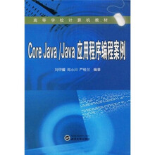 高等学校计算机教材：Core Java、Java应用程序编程案例