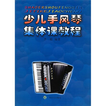 少儿手风琴集体课教程