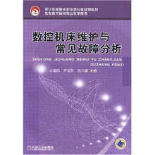 职业教育院校机电类专业规划教材·数控技术应用专业教学用书:数控机床维护与常见故障分析