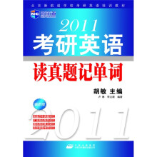 新航道·2011考研英语读真题记单词(最新版)