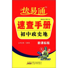 星火燎原教育·快易通·基础知识掌中宝速查手册初中政史地