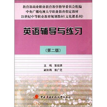 英语辅导与练习（第2版）