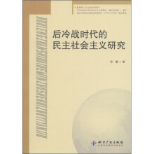 后冷战时代的民主社会主义研究