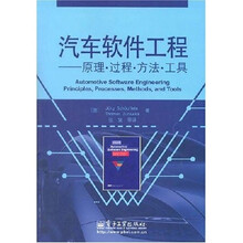 汽车软件工程:原理·过程·方法·工具