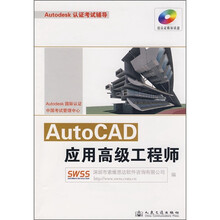 Autodesk认证考试辅导:AutoCAD应用高级工程师