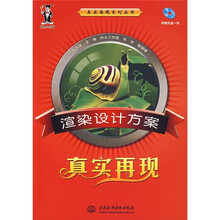 渲染设计方案:真实再现(附光盘)