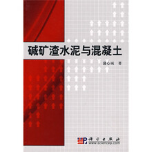 碱矿渣水泥与混凝土