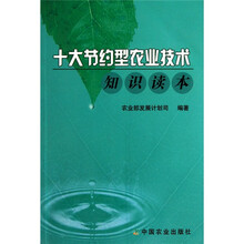 十大节约型农业技术知识读本