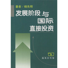 发展阶段与国际直接投资