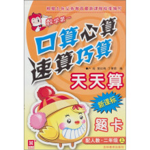 数学第一：口算心算速算巧算天天算题卡（2年级上）（新课标配人教）
