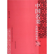21世纪烹饪类高等教学丛书·中国名菜:大淮扬风味系