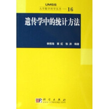 大学数学科学丛书：遗传学中的统计方法