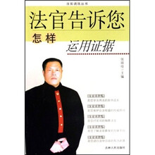 法官告诉您怎样运用证据