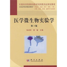 中国科学院教材建设专家委员会规划教材·全国高等医药院校教材：医学微生物实验学（第3版）