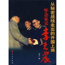 从秘密战线走出的开国上将怀念家父李克农