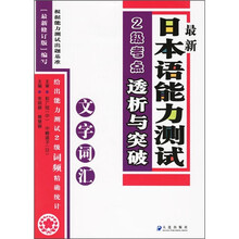 最新日本语能力测试2级考点透析与突破：文字词汇（最新修订版）