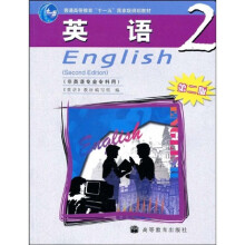 普通高等教育十一五国家级规划教材:英语2(非英语专业专科用)(第2版)